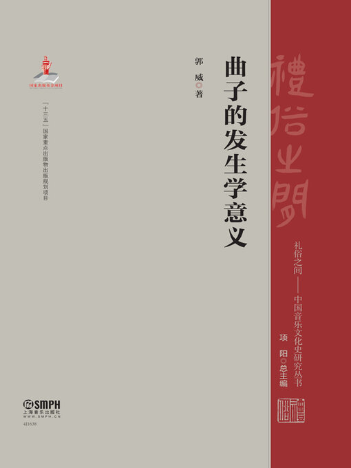 Title details for 曲子的发生学意义 by 郭威著 - Available